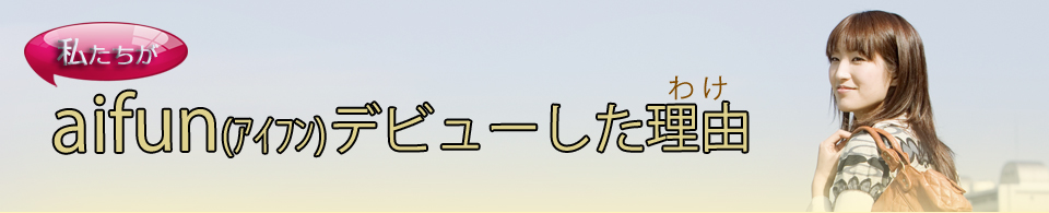 私たちがアイフンデビューした理由