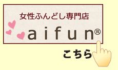 女性ふんどし専門店aifun（アイフン）はこちら